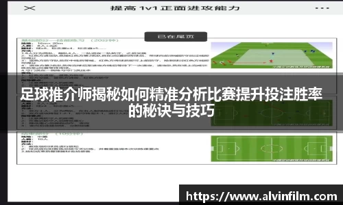 足球推介师揭秘如何精准分析比赛提升投注胜率的秘诀与技巧